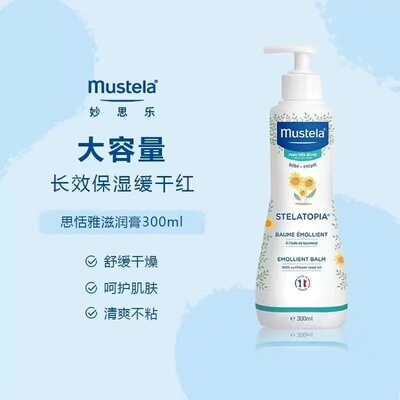 法国mustela妙思乐思恬雅保湿润肤膏300ml宝宝婴儿童滋润身体乳