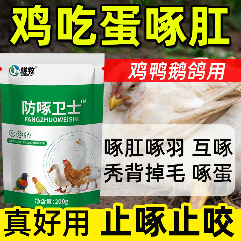 防啄卫士鸡啄肛啄羽鸡吃蛋的药神器止啄止咬灵防打架叨毛啄蛋闹圈