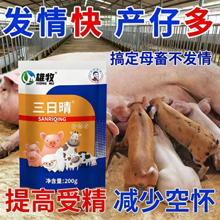 三日晴母猪发情粉兽用三日情促排卵配种促发情牛羊诱情多胎多产仔