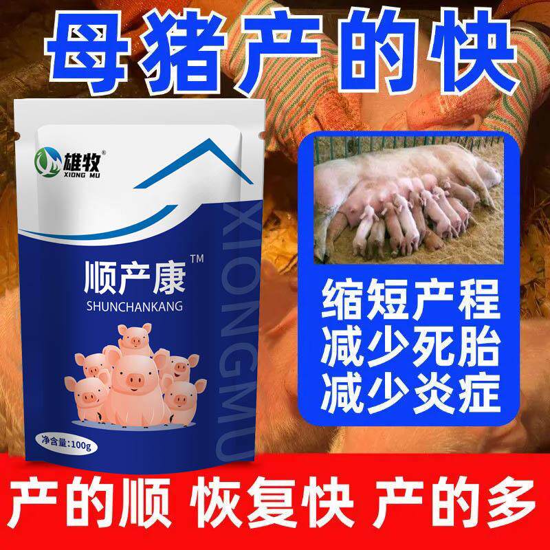 猪用顺产康母猪顺产宝产子快缩短产程难产宫缩产前产后护理催产素