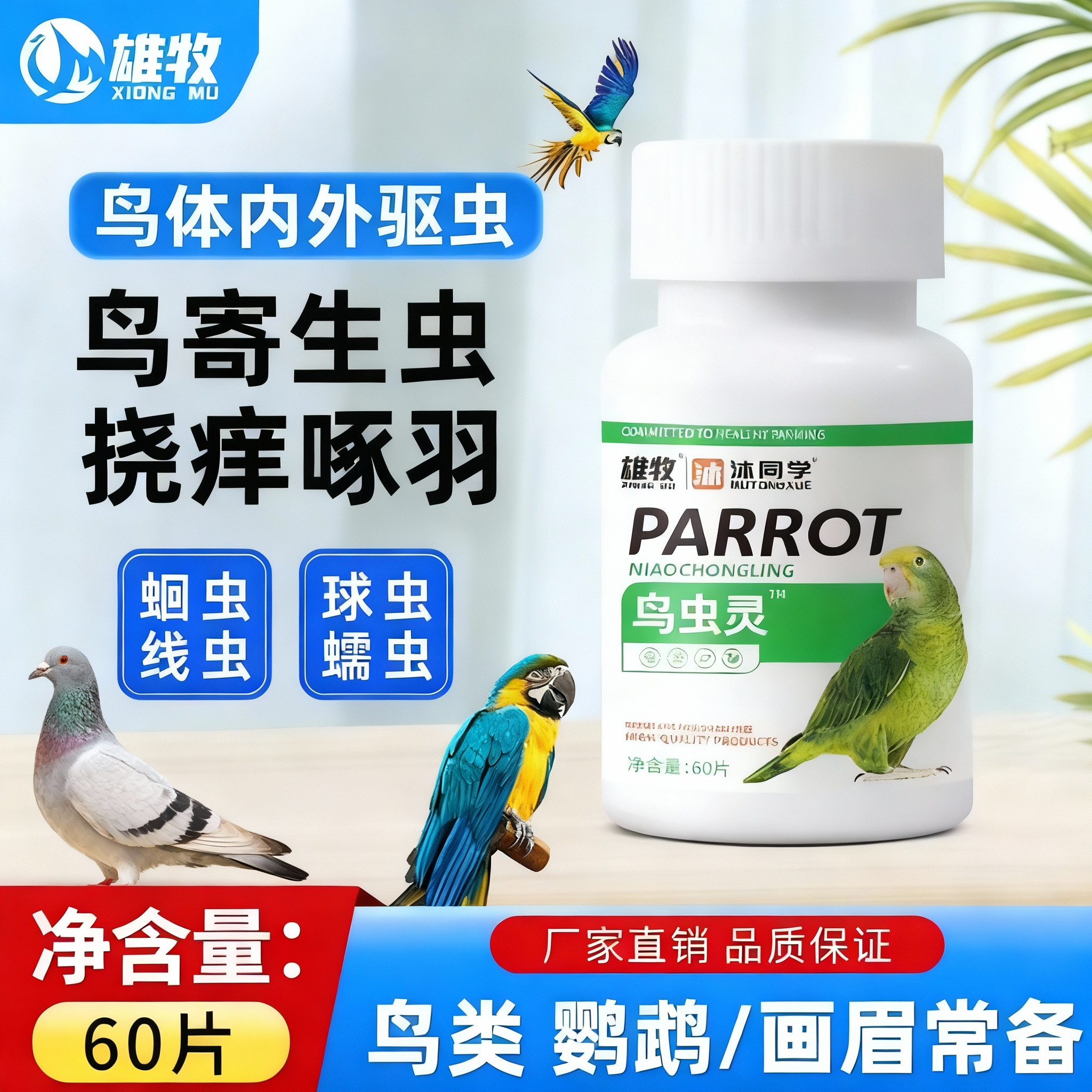 鸟用体内外区虫鸟虫净灵鹦鹉区虫羽虱除螨咬毛啄羽寄生蛔虫全虫清