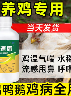 温立康正品养鸡专用鸡温甩鼻气喘白便张嘴喘气缩头呼噜鸽子呼吸道