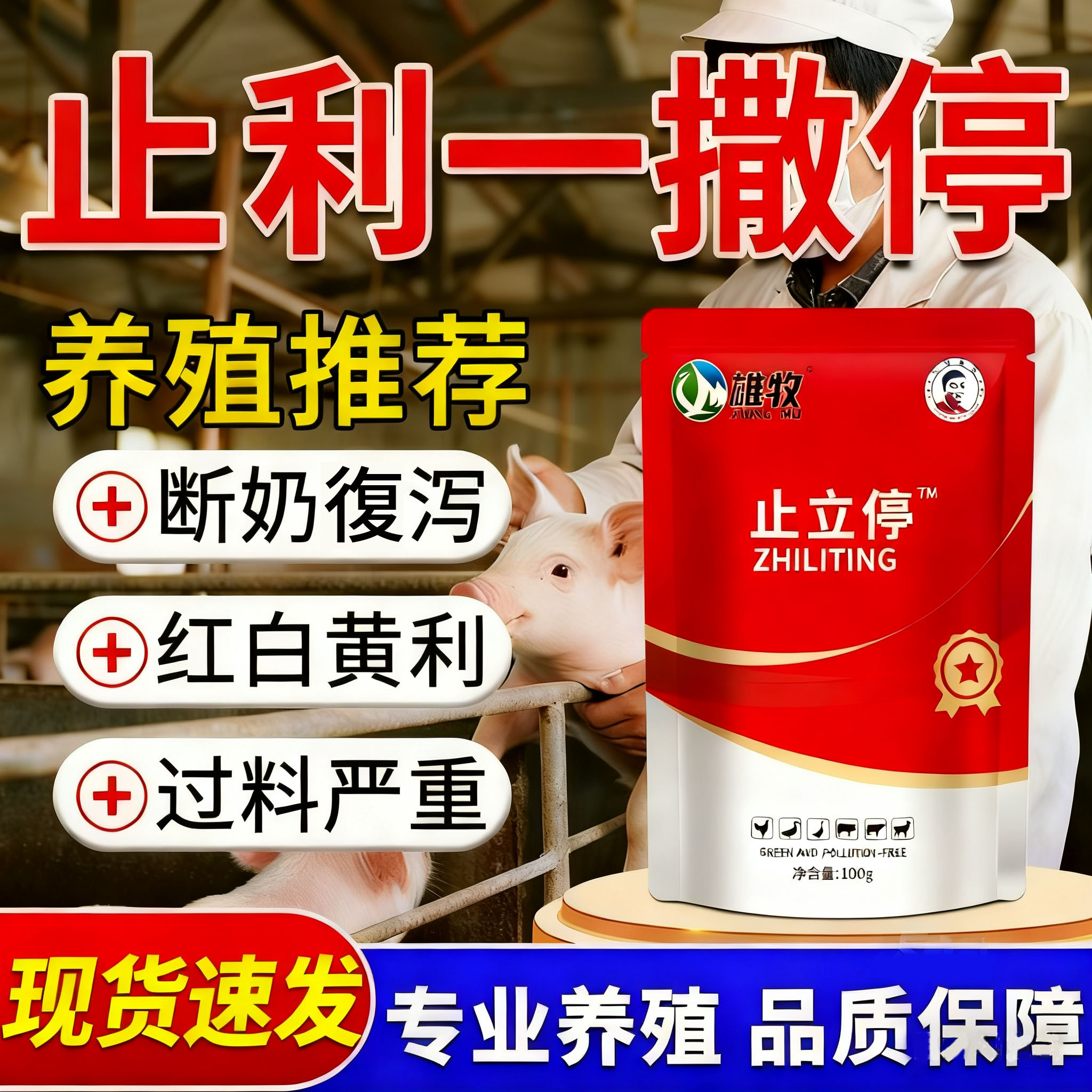 止立停小猪拉稀拉肚子专用兽用断奶猪牛羊鸡鸭鹅止痢一撒停黄白痢