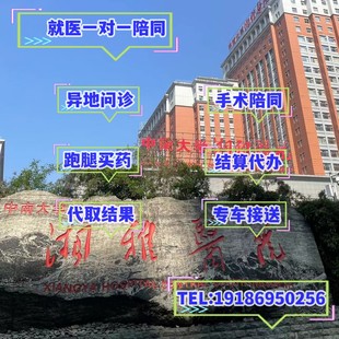 长沙陪诊湘雅医院附二附三绿通VIP健康规划专车接送全程陪同陪护