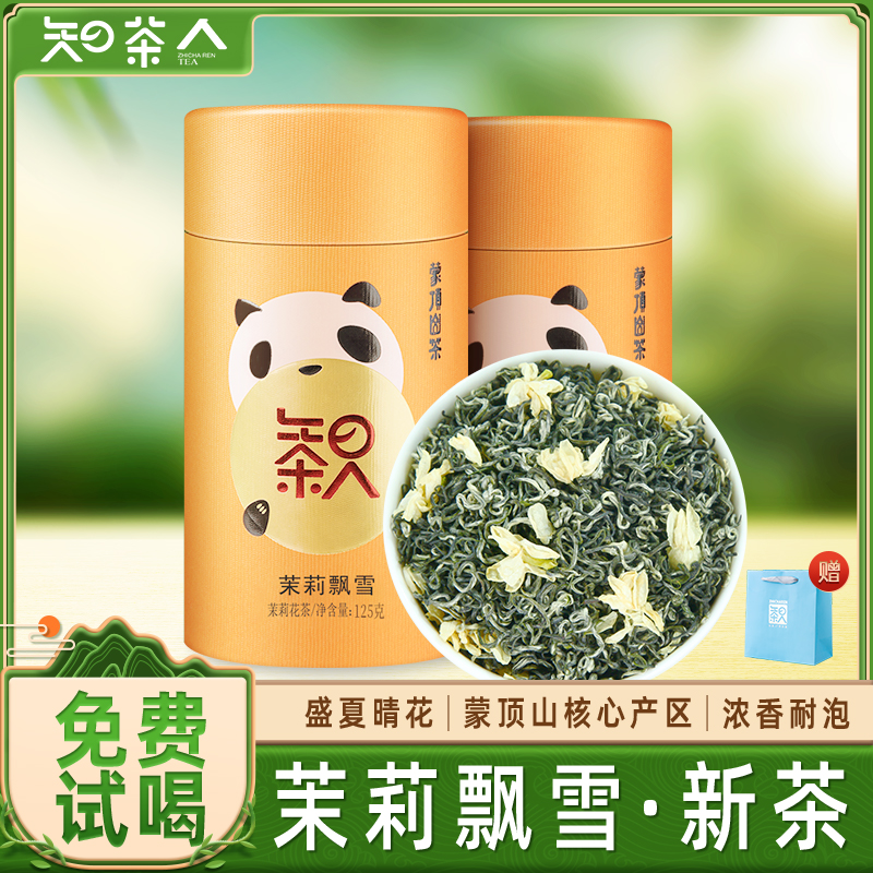 茉莉花茶2025新茶知茶人茉莉飘雪