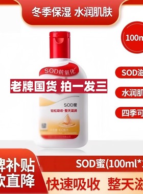 DFL【拍一发三】SOD蜜补水滋润秋冬护肤润肤霜脸部擦脸霜100ml