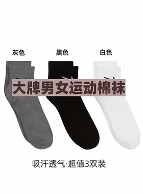 QLM-大牌男女运动长中短筒袜3双装均码吸汗透气舒适棉袜礼盒装