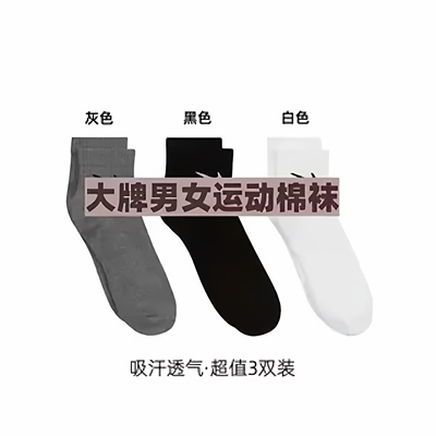 SY-大牌男女运动长中短筒袜3双装均码吸汗透气舒适棉袜礼盒装