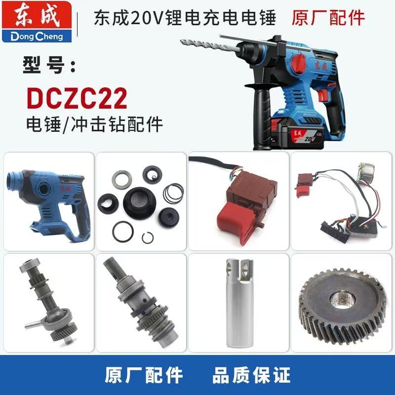 20V锂电钻配件DCZC22冲击钻