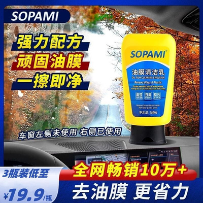 SOPAMI索帕米汽车油膜清洁乳前挡风玻璃雨刮器去除清洗剂阿张推荐