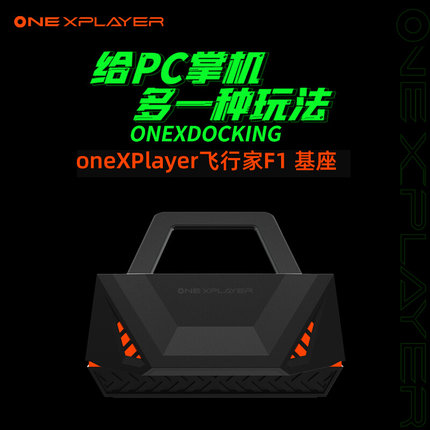 壹号本OnexPlayer2PRO拓展坞飞行家F1支架ROG掌机扩展坞底座配件