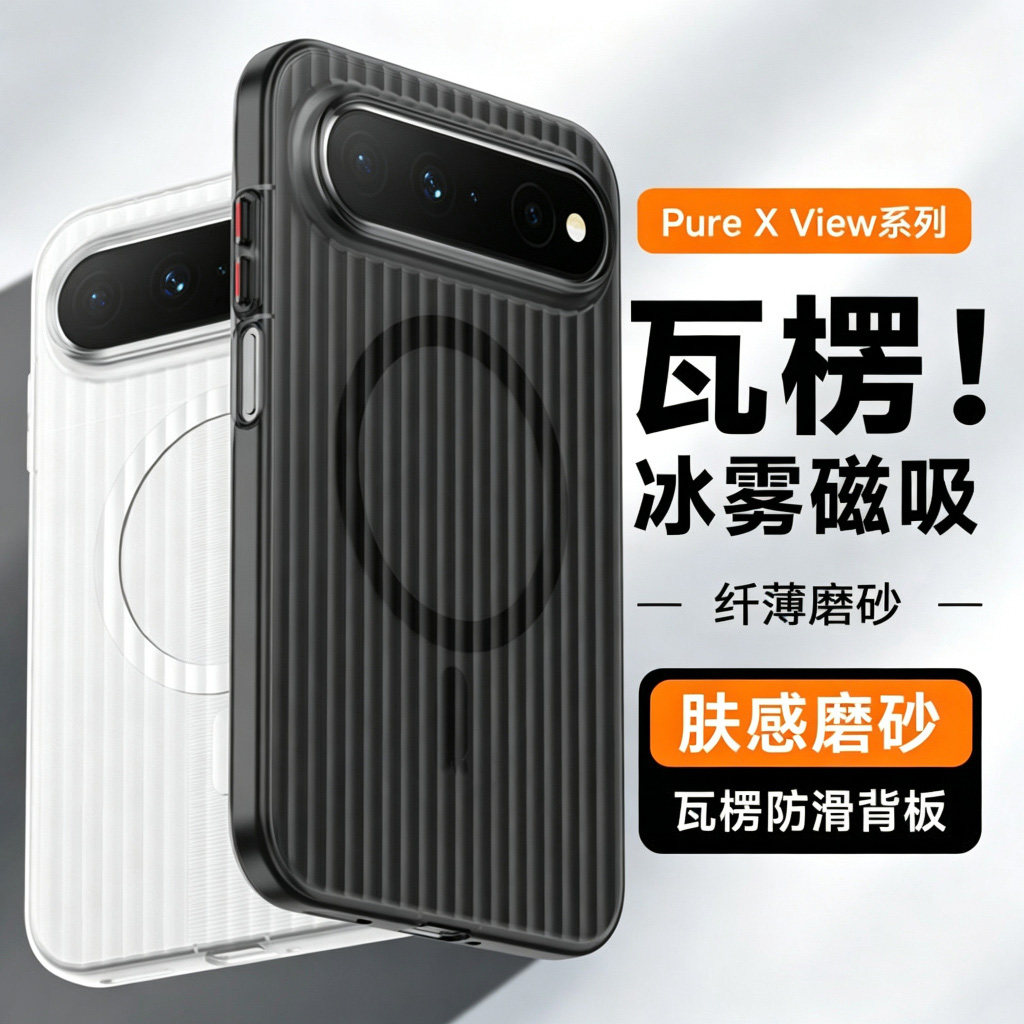 冰雾磁吸磨砂瓦楞纹适用华为puraX view手机壳新款肤感透明防摔壳