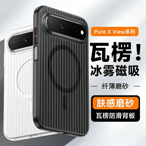 冰雾磁吸磨砂瓦楞纹适用华为puraX view手机壳新款肤感透明防摔壳