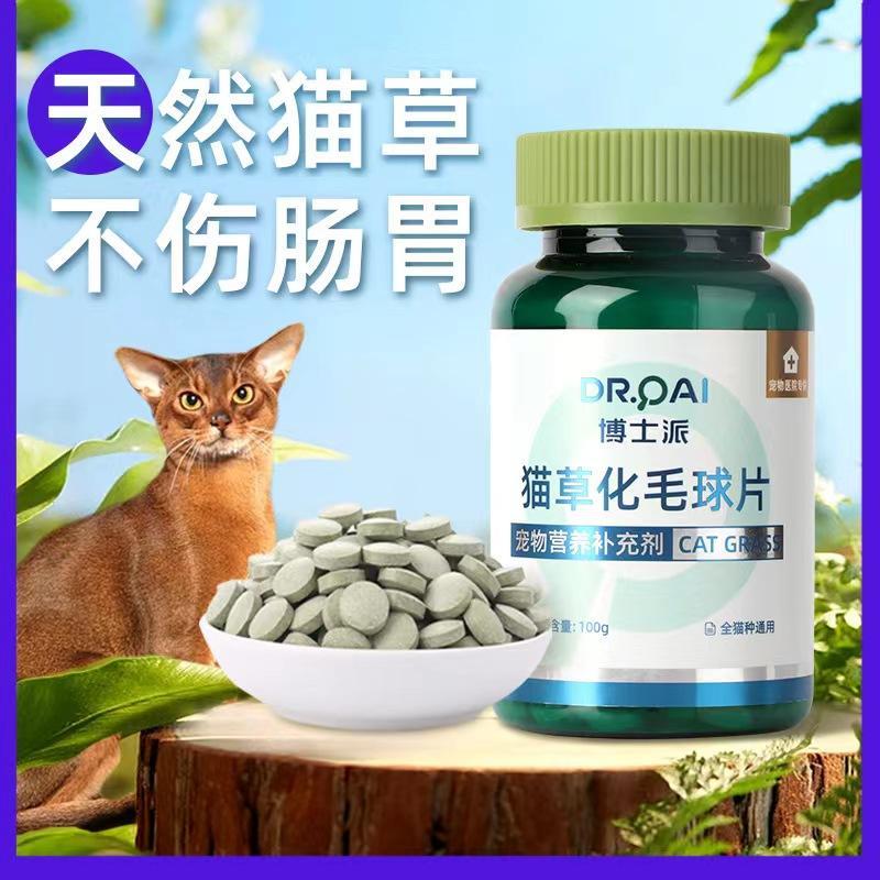 博士派猫草猫咪化毛球片猫咪专用助消化吐毛球成幼猫营养保健品-封面