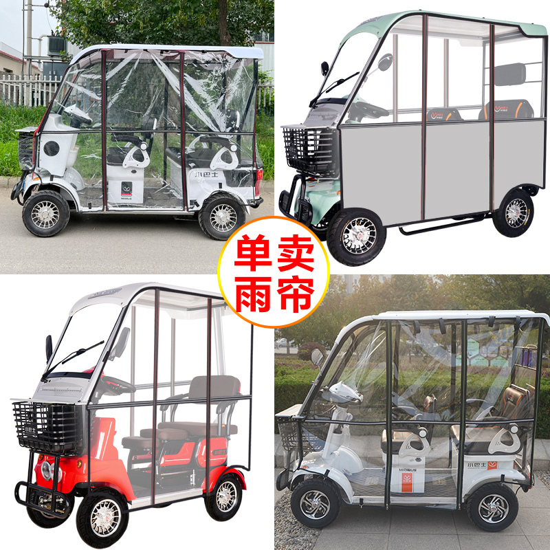 小巴士电动四轮车电动三轮车雨帘透明加厚专用休闲全封闭双头拉链