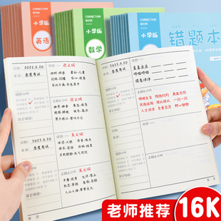数学错题本小学生专用一年级语文英语错题整理本二年级错题集本三