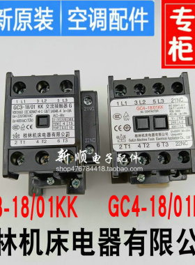 空调交流接触器GC4-18/01KK 桂林机床GC3-18/01 KK三相空调接触器