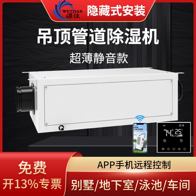 湿佳吊顶管道式除湿机静音挂壁抽