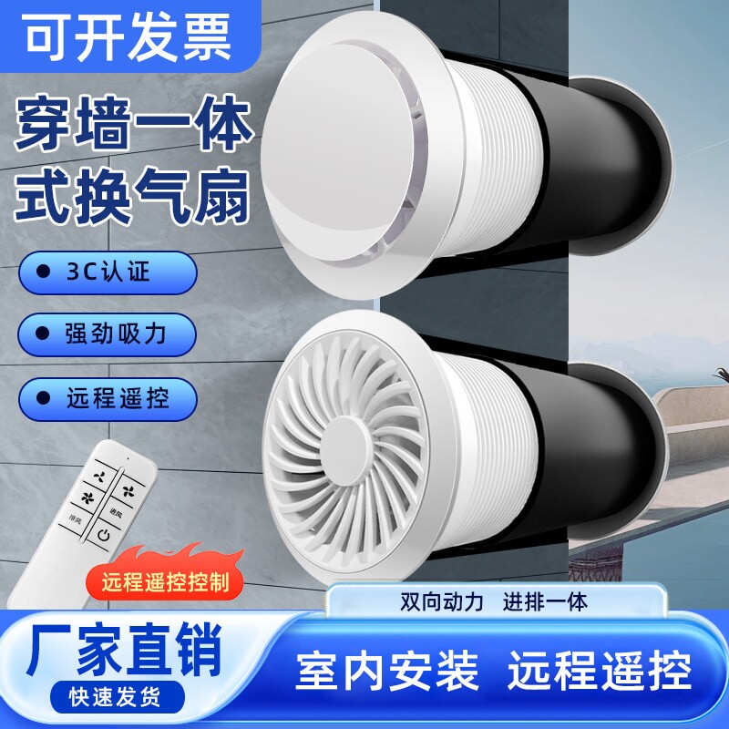 穿墙一体式双向排风扇卫生间墙排遥控排气扇壁挂换气新风机抽风机