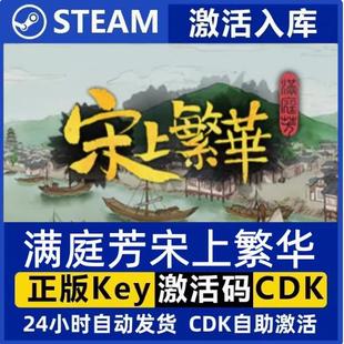 Steam正版 CDK入全DLC中文PC游戏国区全球区 满庭芳宋上繁华激活码