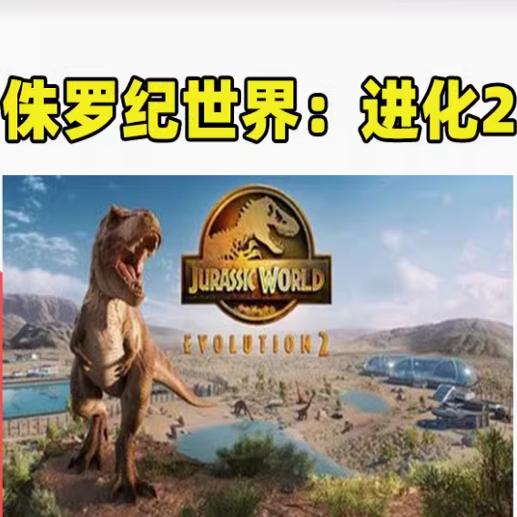 Steam正版侏罗纪世界进化2激活码CDKEY国区全球区Jurassic World Evolution 2电脑PC中文游戏