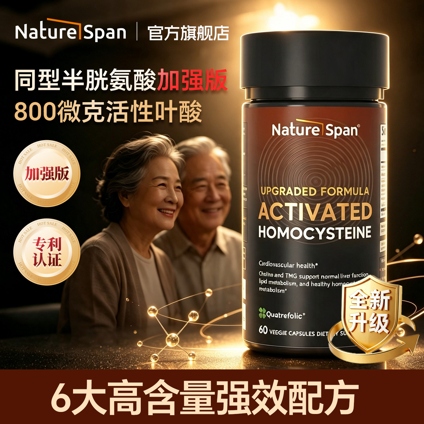【升级款】同型半胱氨酸活性叶酸图片