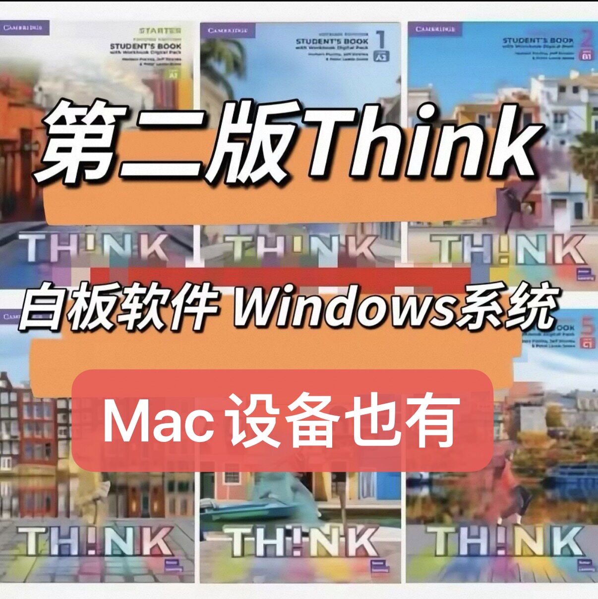 新版think预备级白板软件课件PPT第二版think白板软件Mac白板软件
