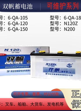 双帆6-QA-105/120/150/200蓄电池12V120AH叉车货车船舶夜市水电瓶