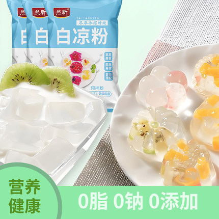 白凉粉免煮儿童家用自制食用果冻专用粉无仙草添加模具正品小包装