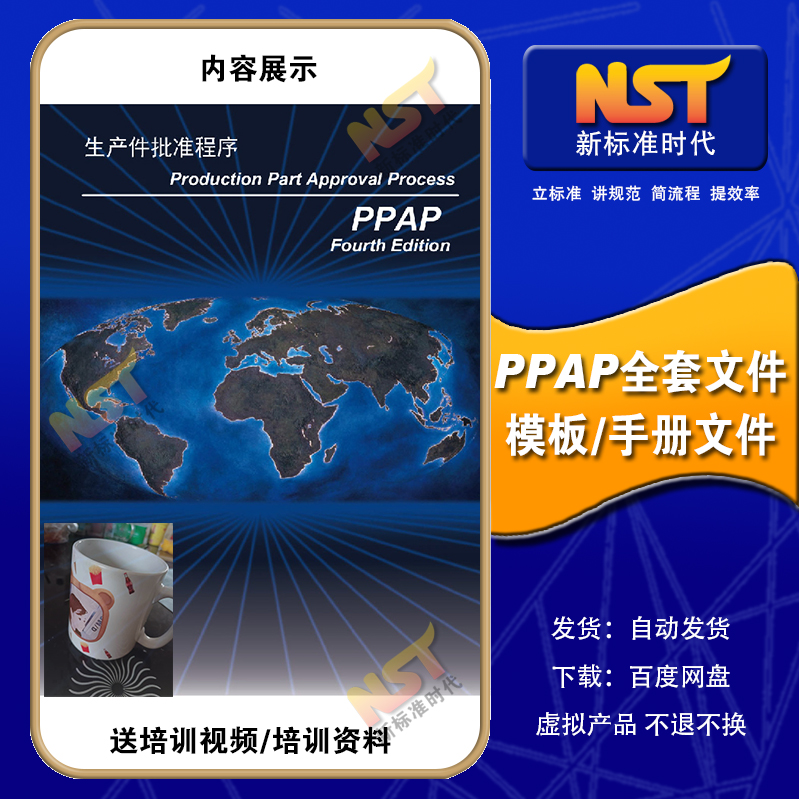 PPAP全套文件模板ppap手册+PPAP培训资料（PPAP视频培训+资料）