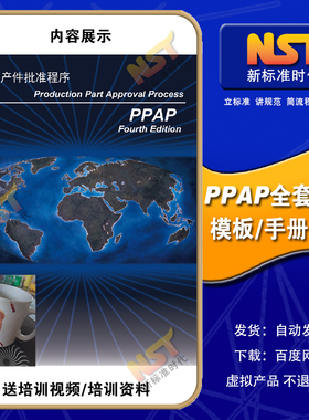 PPAP全套文件模板ppap手册+PPAP培训资料（PPAP视频培训+资料）