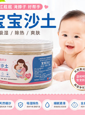超细婴儿沙土护臀爽身红屁屁