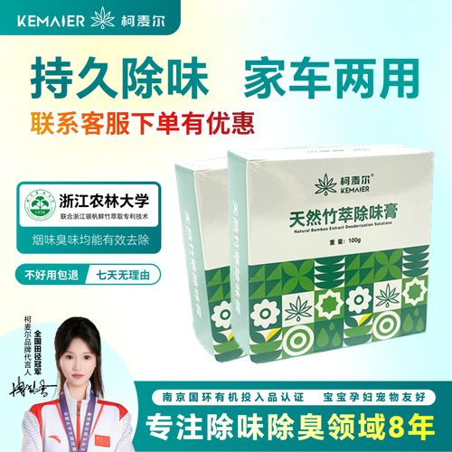柯麦尔家车两用分解除味膏车载香薰烟味除菌消臭天然竹萃空气净化