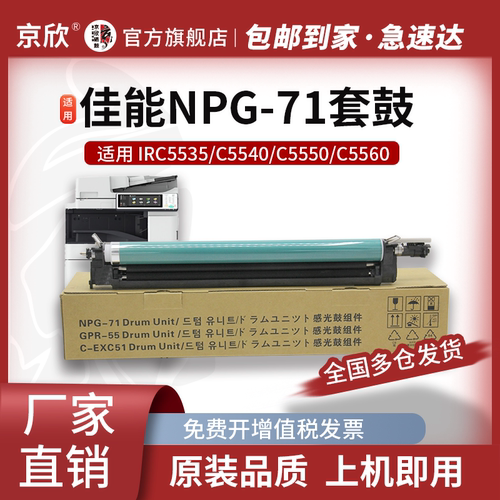京欣NPG-71佳能M红色套鼓