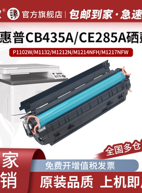 适用惠普M1132硒鼓P1102w P1006 P1005 M1212 1214 1217nfw M1219 M1130打印机CB435A墨盒CE285A碳粉墨粉