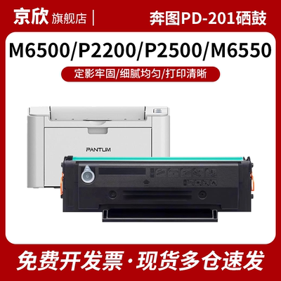 京欣适用奔图m6500硒鼓p2200粉盒 pd201 p2500w m6550 m6600碳粉m6500nw易加粉2550墨粉p2200w晒鼓打印机墨盒