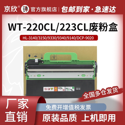 京欣全新兄弟WT-220CL废粉盒