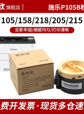 适用富士施乐M158b粉盒M205B P105B M218fw P158b M158f M105b碳粉M158ab M105f墨粉筒P205B墨粉盒M215B粉仓