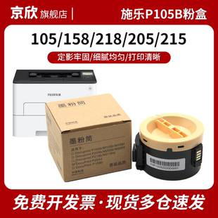 P105B M105b碳粉M158ab M218fw M158f M105f墨粉筒P205B墨粉盒M215B粉仓 P158b 适用富士施乐M158b粉盒M205B