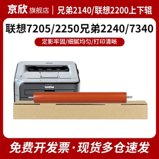 7340 7260压力辊上辊 2822 联想2200 兄弟2140 2240 2250定影下辊7205 7360 7450 7215 适用 7030 7250 7040