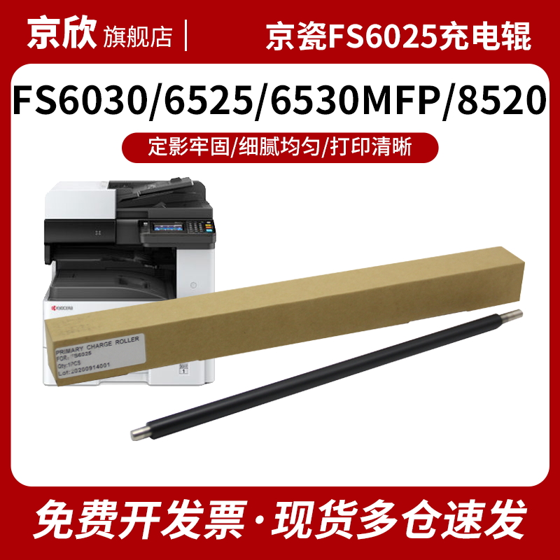 适用京瓷FS6025充电辊 棒京瓷6530 6030 6525充电组件6530 3010i 300i 3510i充电棍8520 8525 3011/4125