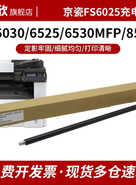 适用京瓷FS6025充电辊 棒京瓷6530 6030 6525充电组件6530 3010i 300i 3510i充电棍8520 8525 3011/4125