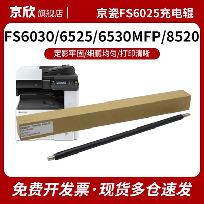 适用京瓷FS6025充电辊 棒京瓷6530 6030 6525充电组件6530 3010i 300i 3510i充电棍8520 8525 3011/4125