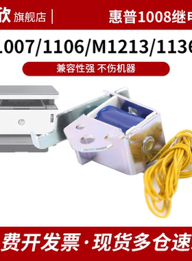 惠普P1007继电器HP1008 P1106 P1108 M1213 M1136 M126a/nwM1216 M1218 M128fn/fw/fp进纸离合器LBP3018/3108