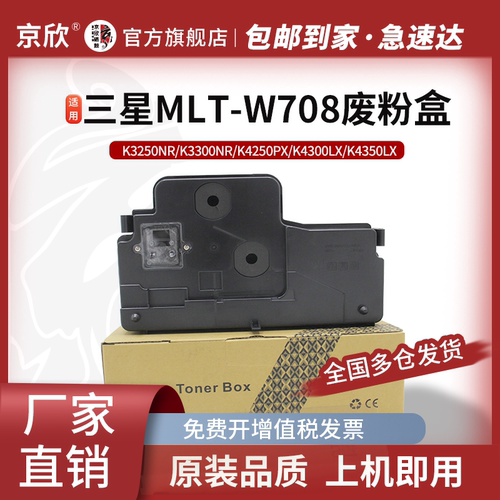 京欣适用三星MLT-W708废粉盒