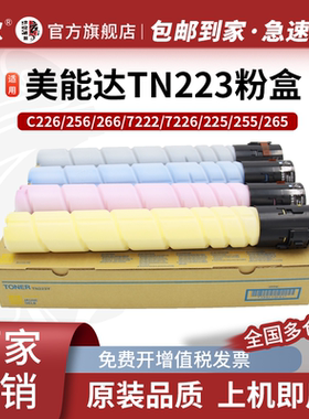 TN223粉盒适用柯尼卡美能达C226粉盒 C256 C266墨粉 柯美C7222 C7226碳粉 震旦ADT 225 ADC225 ADC265墨盒