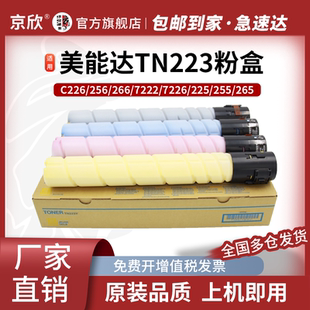 TN223粉盒适用柯尼卡美能达C226粉盒 C256 C266墨粉 柯美C7222 C7226碳粉 震旦ADT 225 ADC225 ADC265墨盒