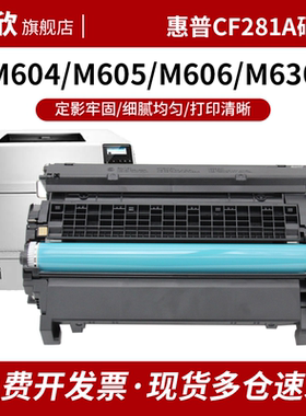 适用 惠普M605n M630dn硒鼓 CF281A粉盒 M604 M606 M625dw打印机墨盒hp 81A 佳能CRG039 LBP351 352dn碳粉盒