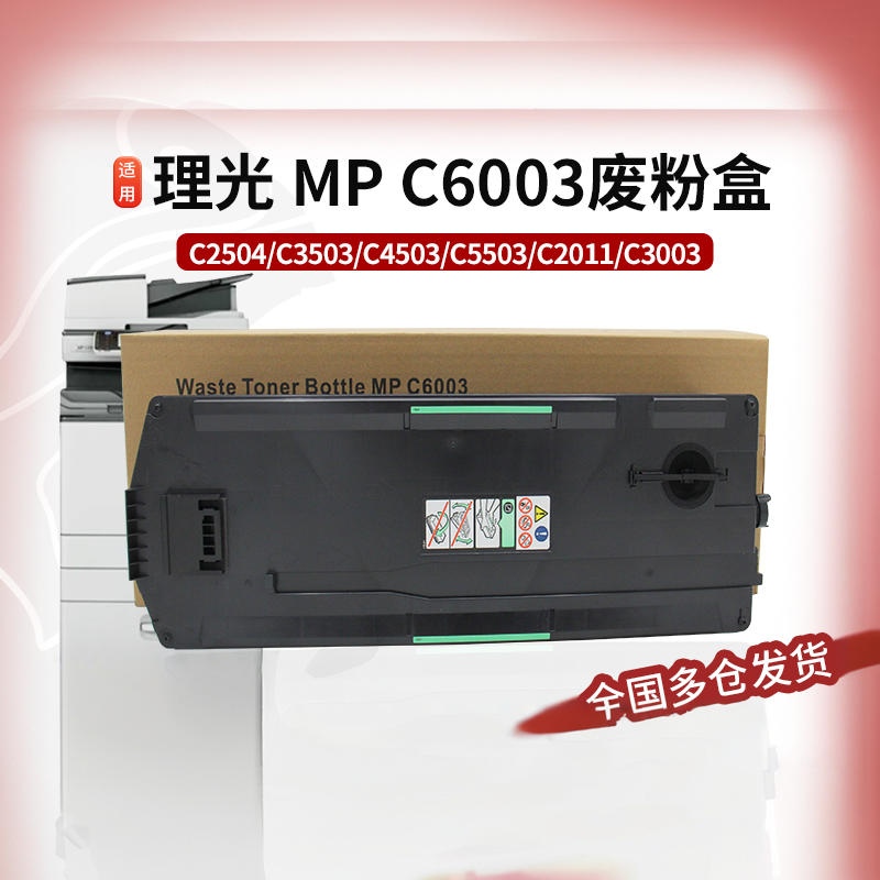 适用理光IMPC2503废粉盒2504 3503 4503 5503 2011 2003 2004 6003 4504 3004 3504 6003 6004 碳粉收集仓