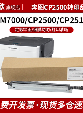 适用奔图CP2510DN转印清洁组件CP2500 CP2506 2507 CM7115 7100 7000转印带组件CP5155 2515 CM7105刮板刮刀